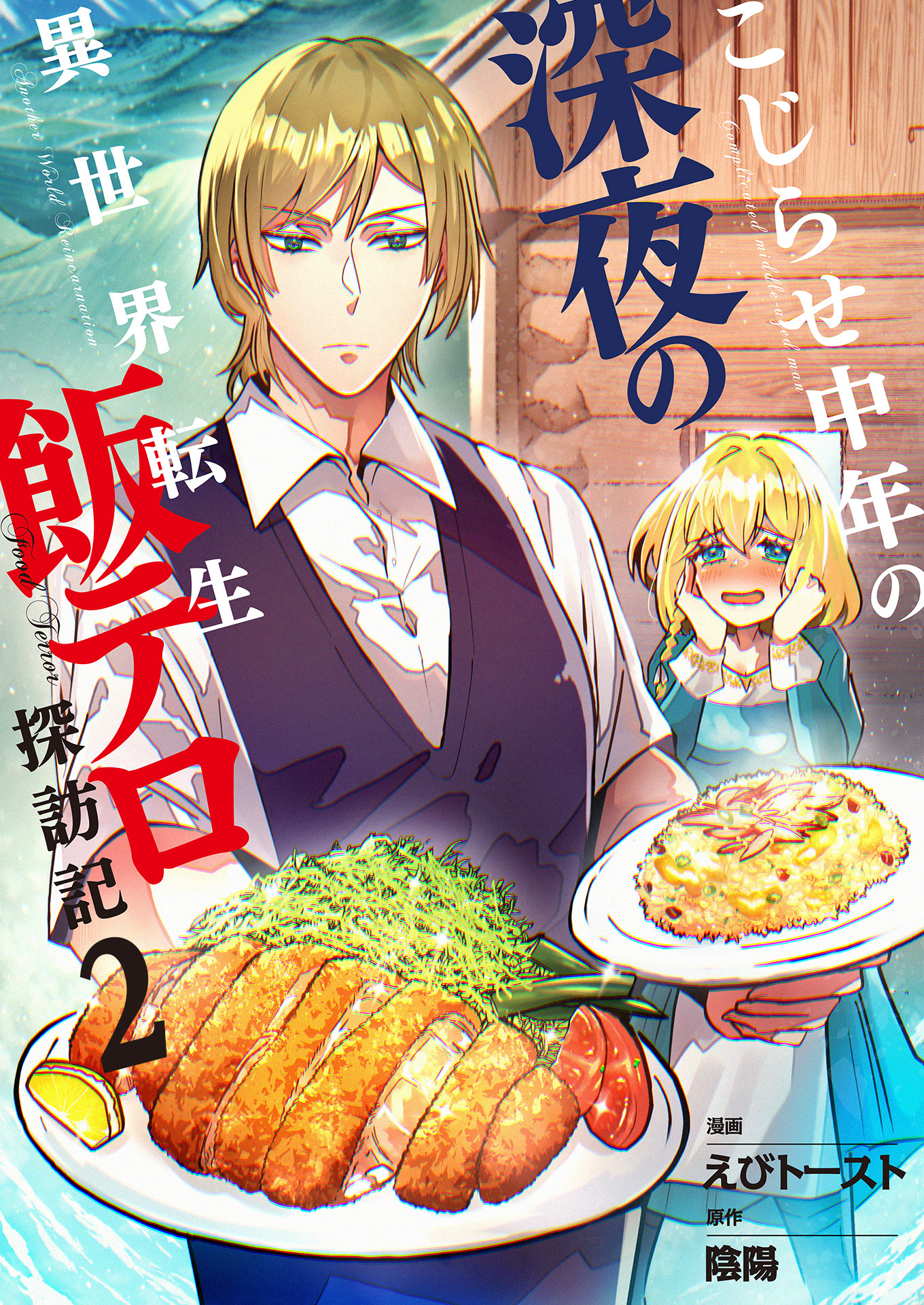 こじらせ中年の深夜の異世界転生飯テロ探訪記【単話版】 / 2話
