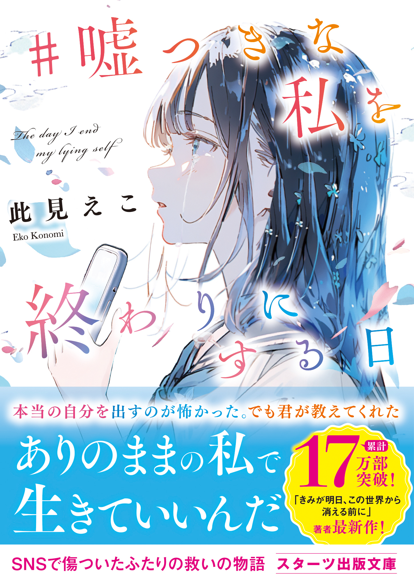 #嘘つきな私を終わりにする日