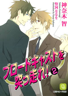 ブロードキャストを突っ走れ!