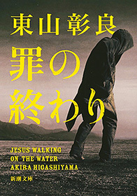 罪の終わり（新潮文庫）