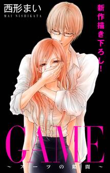 Love Jossie GAME~スーツの隙間~ story05