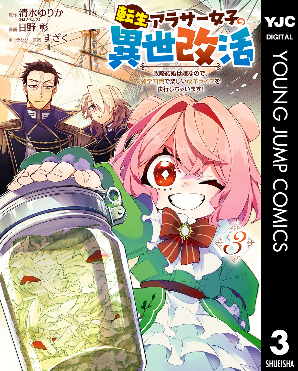 転生アラサー女子の異世改活 政略結婚は嫌なので、雑学知識で楽しい改革ライフを決行しちゃいます！ 3