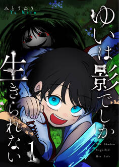 【期間限定 無料お試し版】ゆいは影でしか生きられない(1)