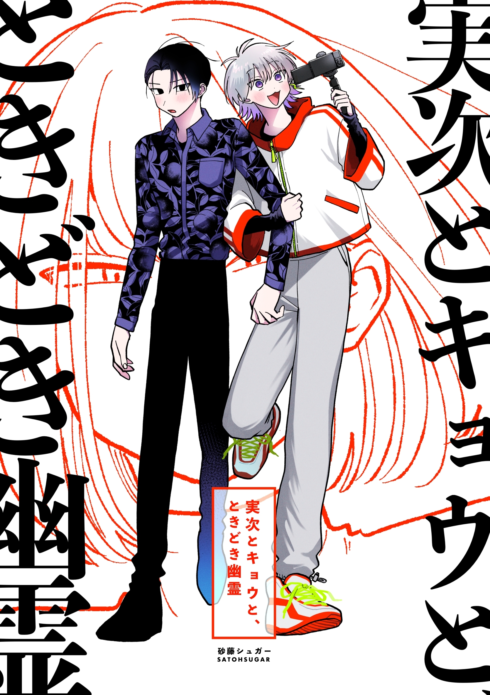 実次とキョウと、ときどき幽霊【総集編】