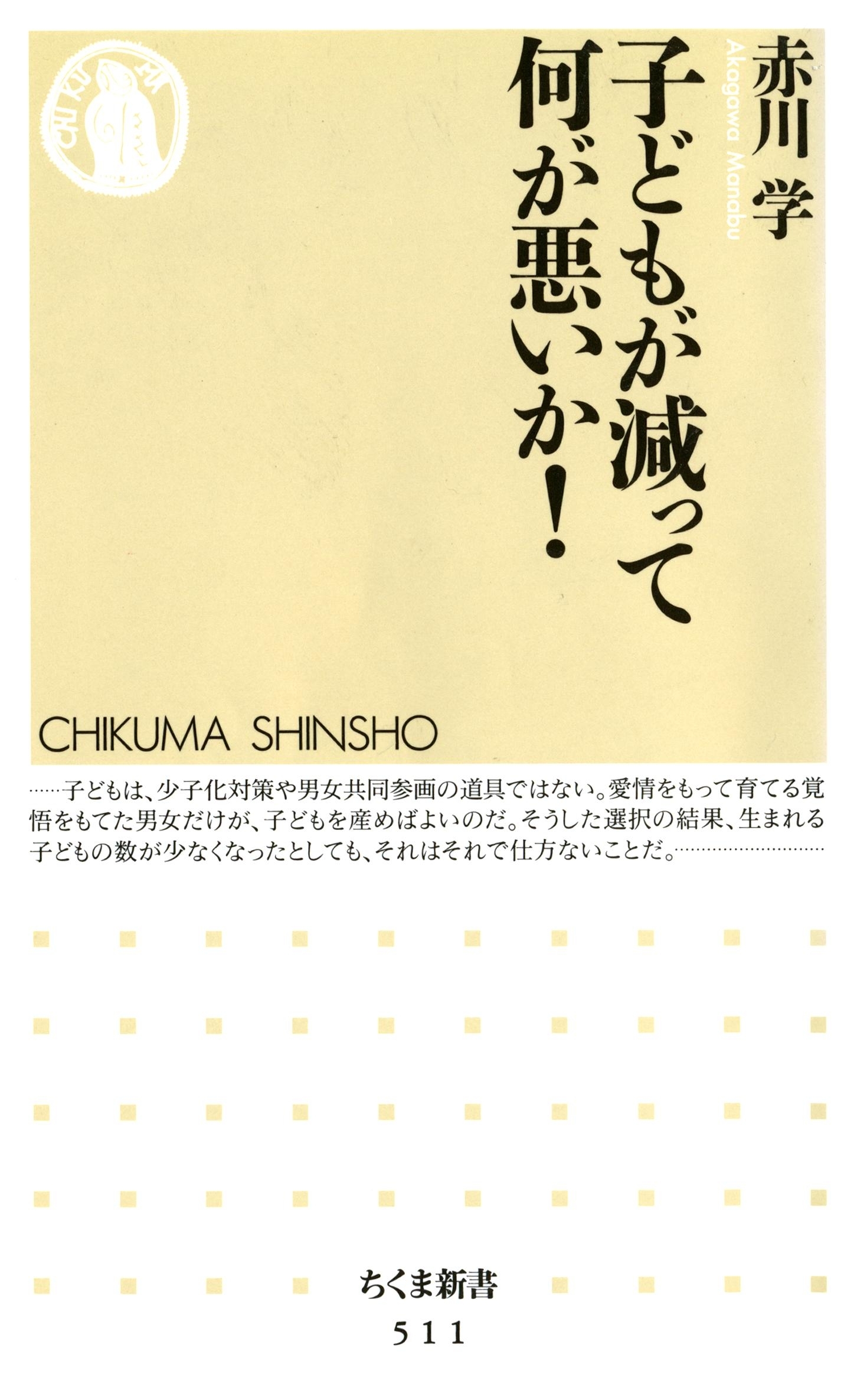 子どもが減って何が悪いか！