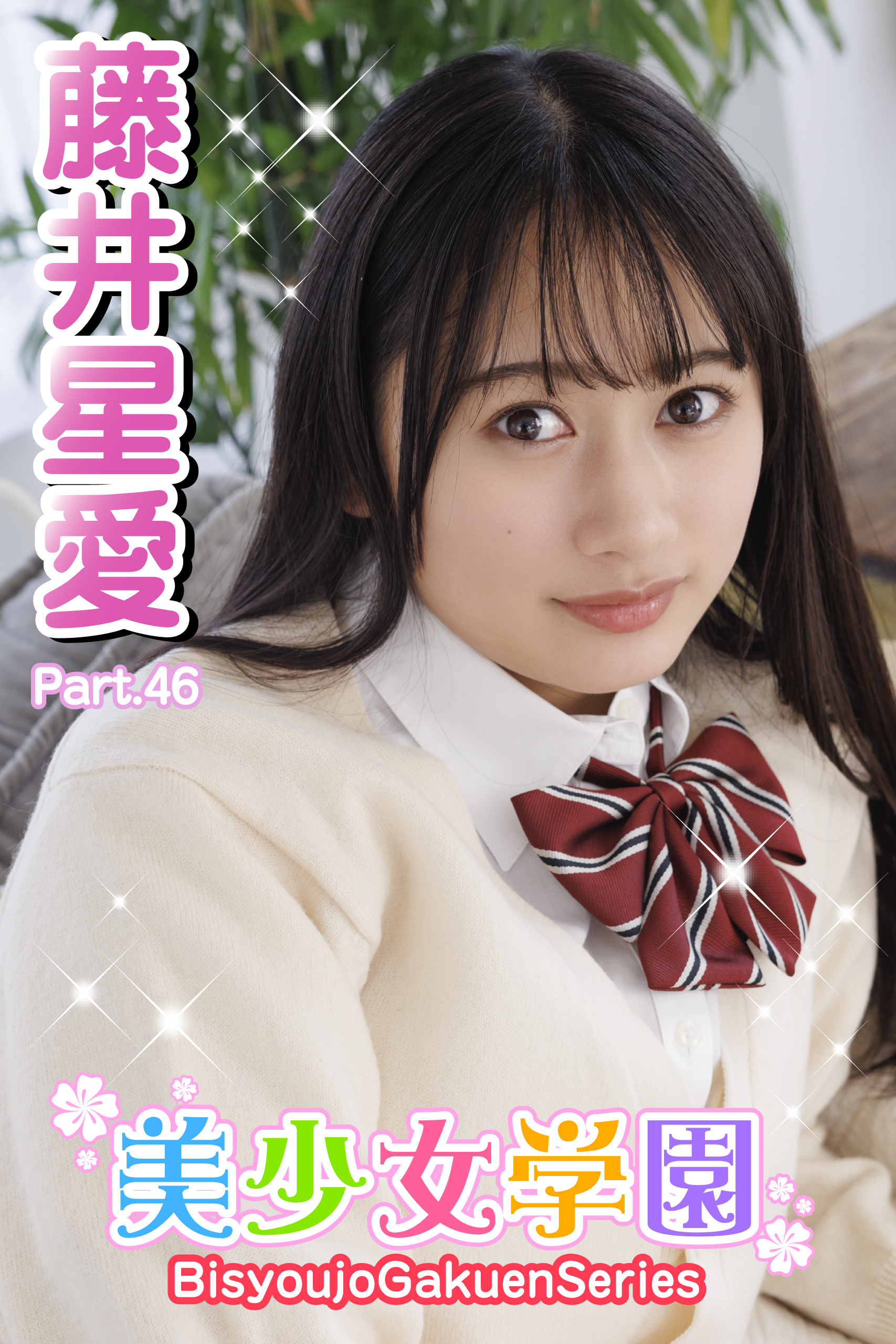 美少女学園　藤井星愛　Part.46