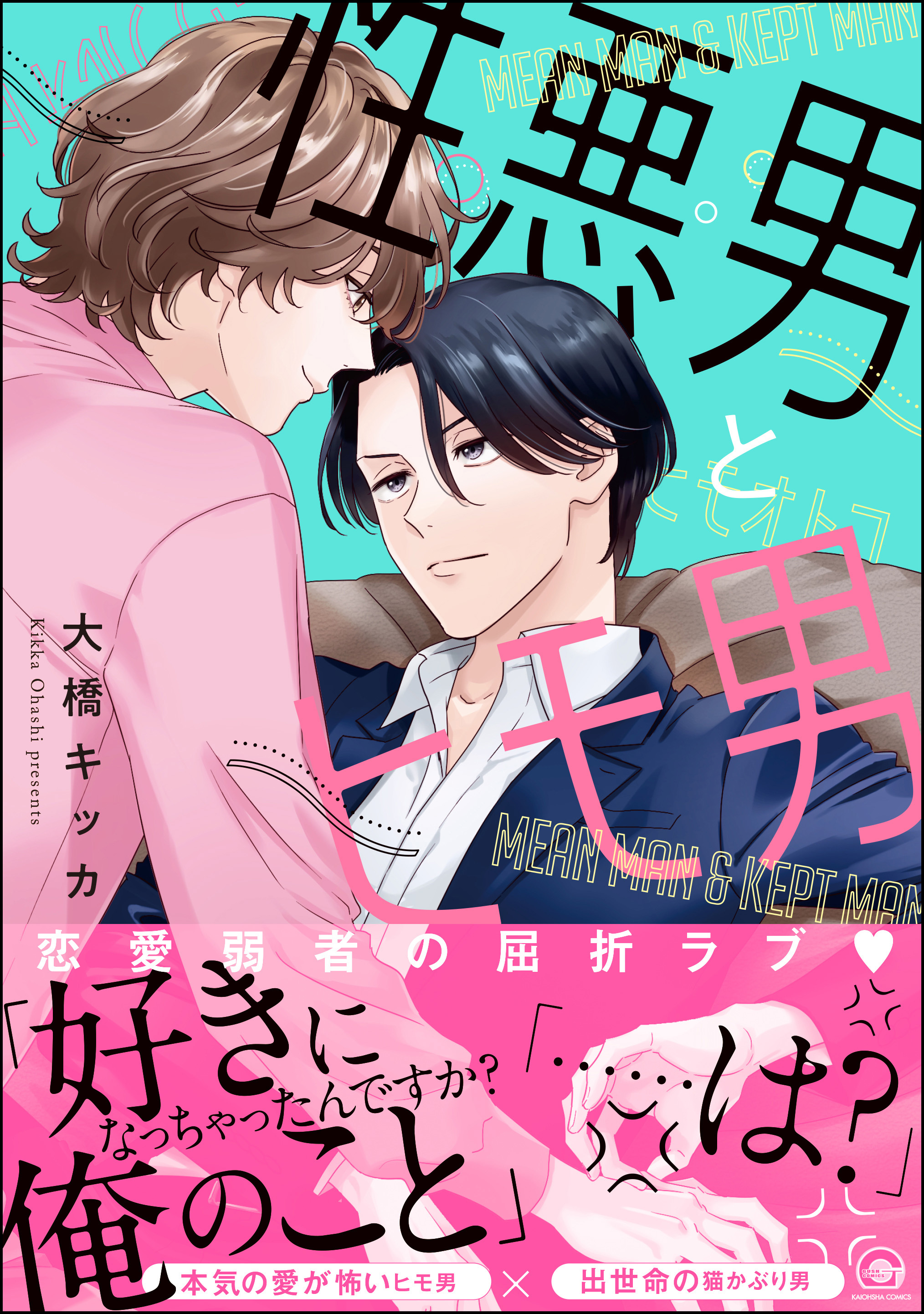 性悪男とヒモ男【電子限定イラスト付】