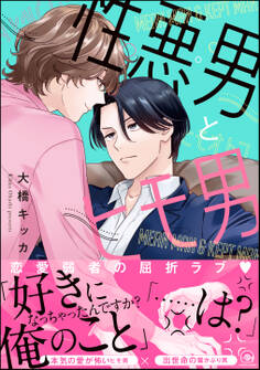 性悪男とヒモ男【電子限定イラスト付】