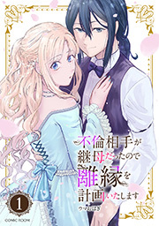 不倫相手が継母だったので離縁を計画いたします(コミック) 分冊版 ： 1