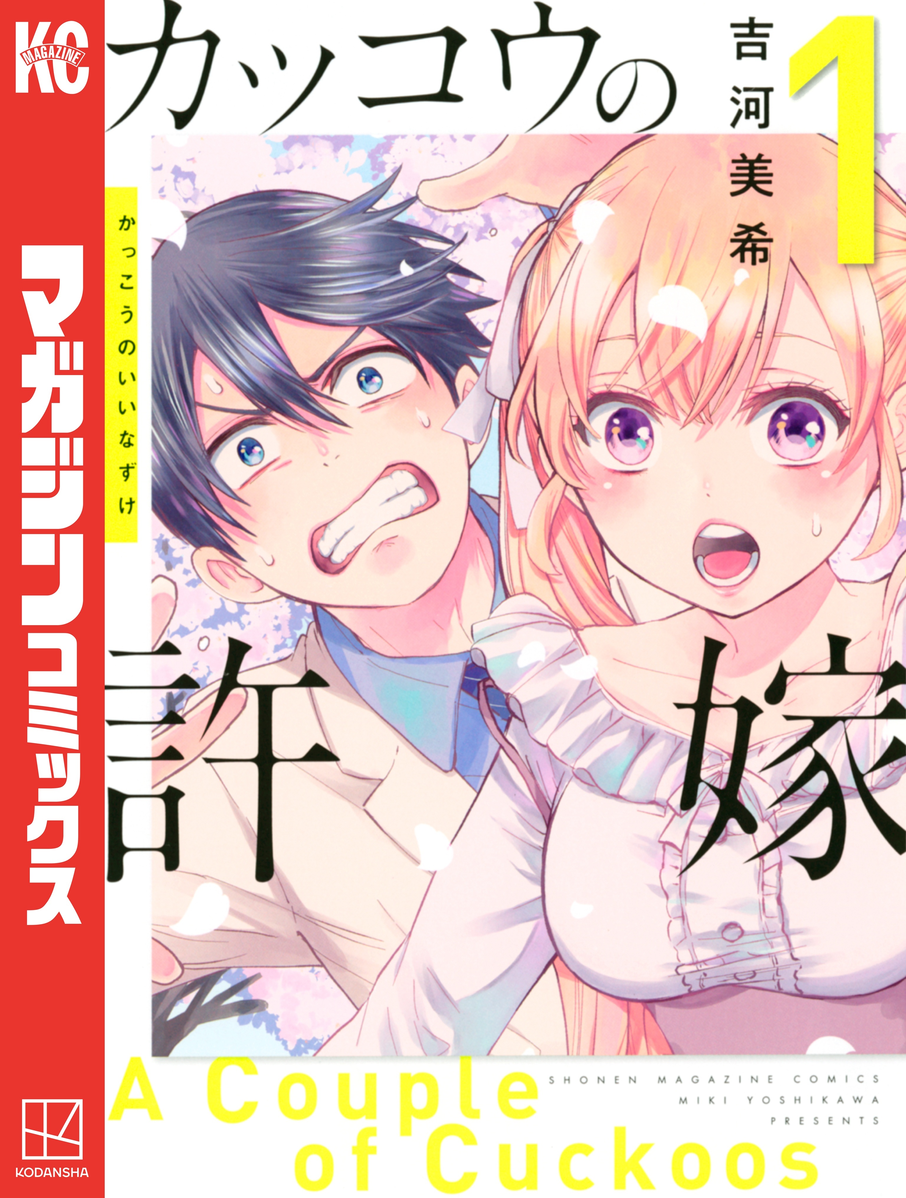 【期間限定　無料お試し版　閲覧期限2026年8月23日】カッコウの許嫁（１）