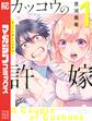【期間限定 無料お試し版 閲覧期限2026年8月23日】カッコウの許嫁(1)