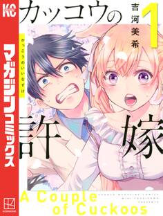 【期間限定 無料お試し版 閲覧期限2026年8月23日】カッコウの許嫁(1)
