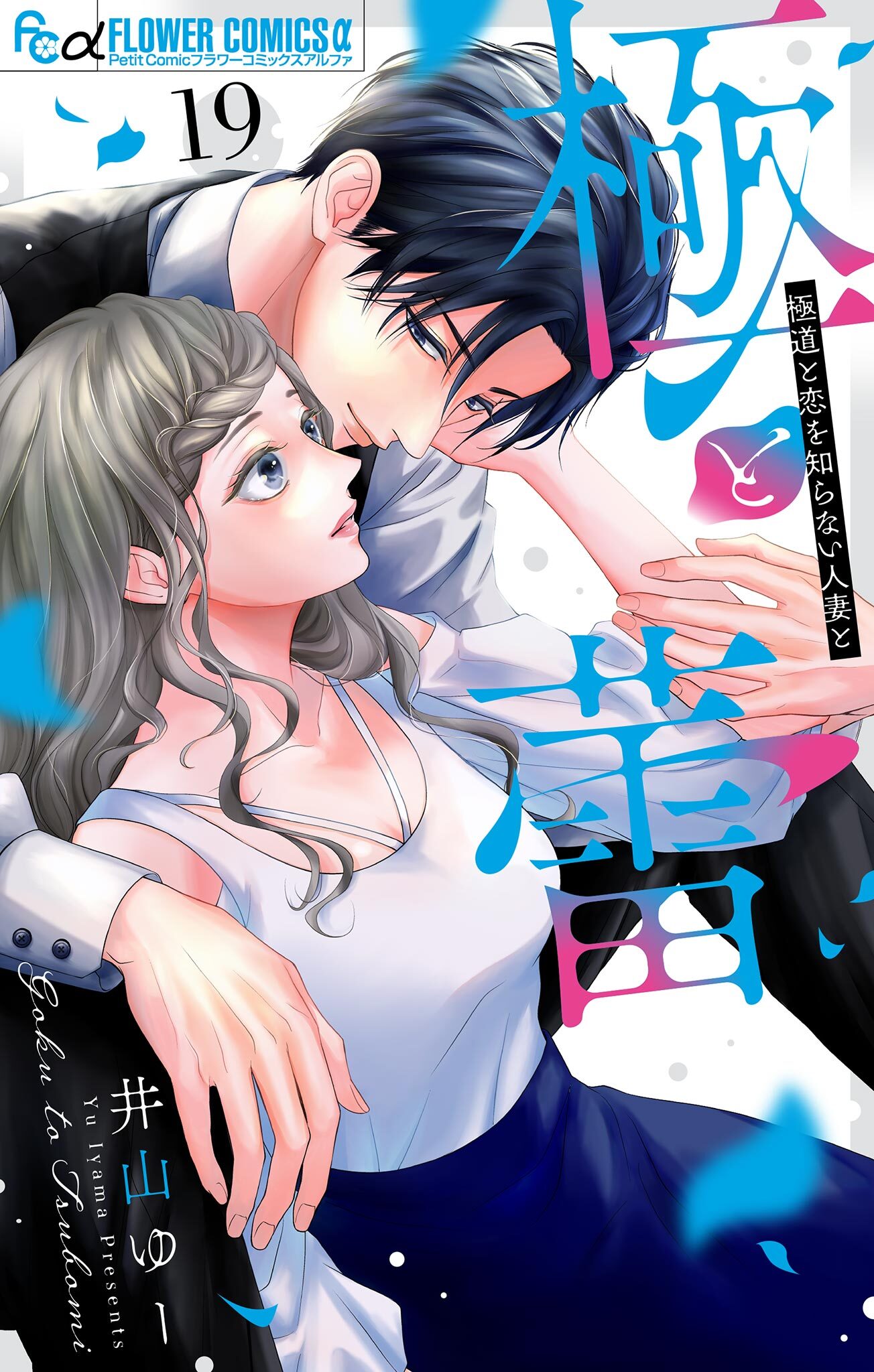 極と蕾～極道と恋を知らない人妻と～【マイクロ】 19