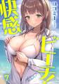 快感ビーチ!(7)