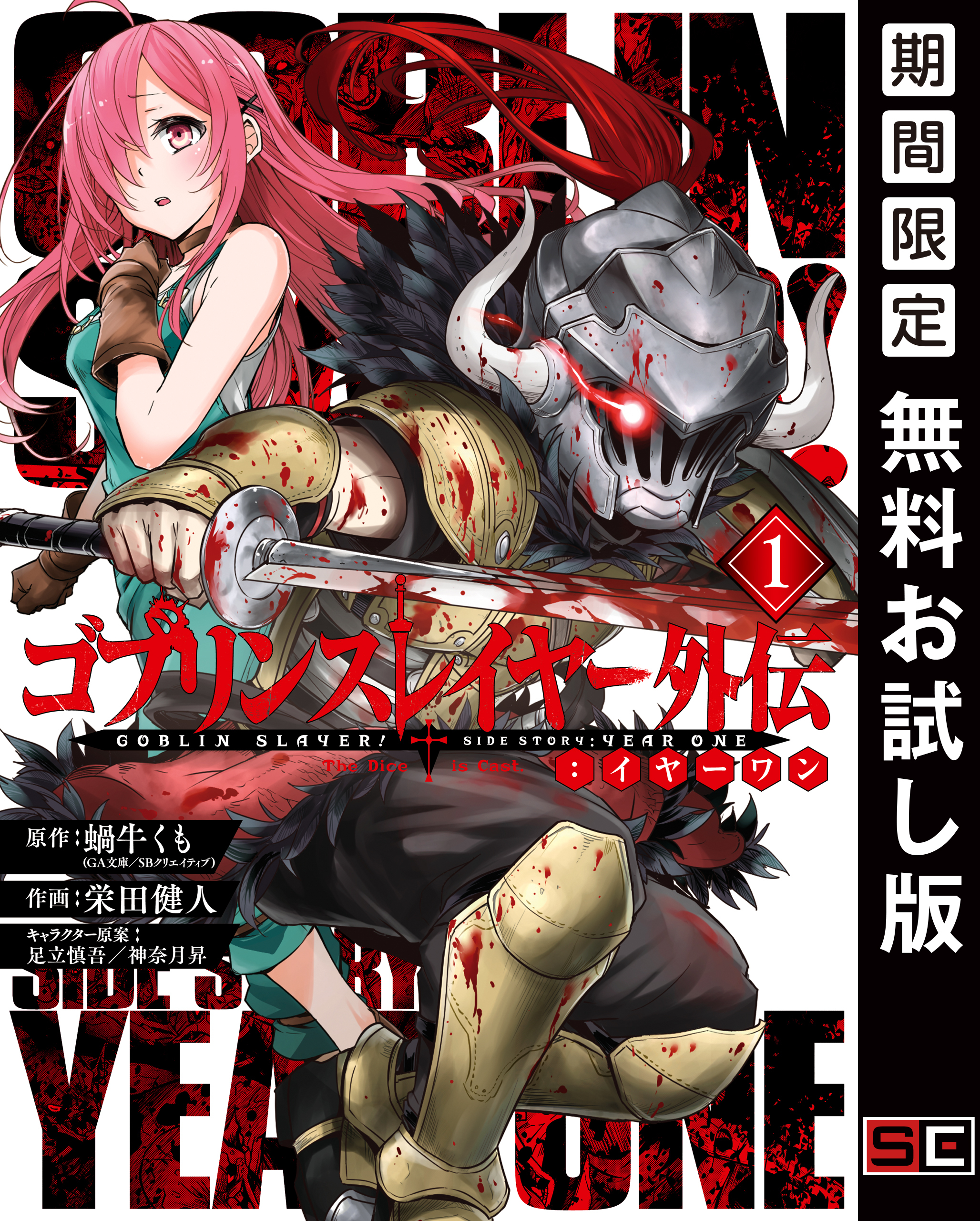 ゴブリンスレイヤー外伝：イヤーワン 1巻【無料お試し版】