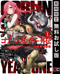 ゴブリンスレイヤー外伝:イヤーワン 1巻【無料お試し版】