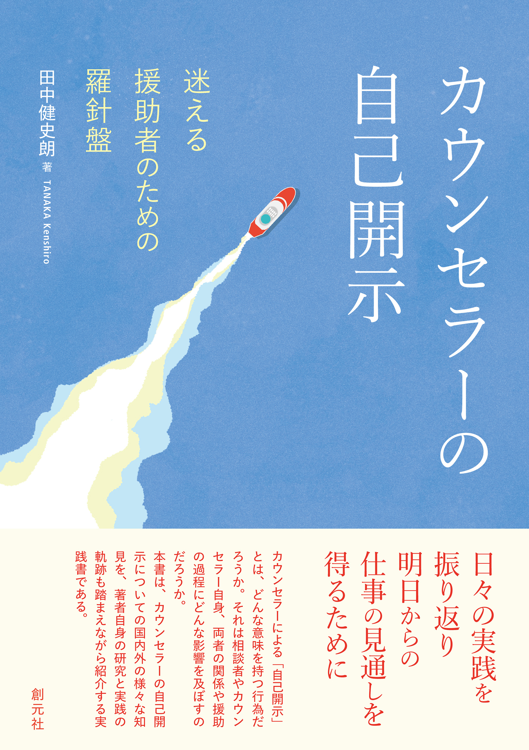 カウンセラーの自己開示