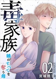 毒家族～娘のすべてを奪う母～　単行本版2