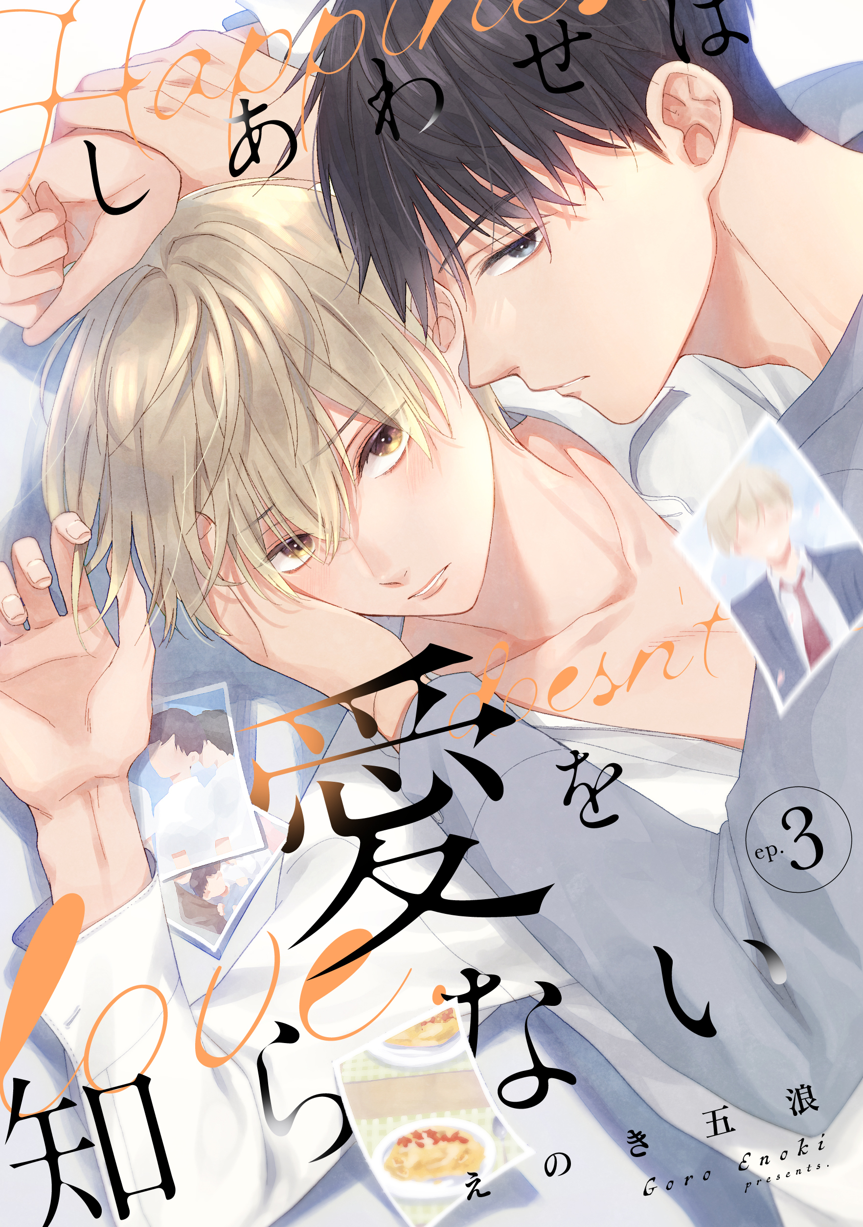 しあわせは愛を知らない3