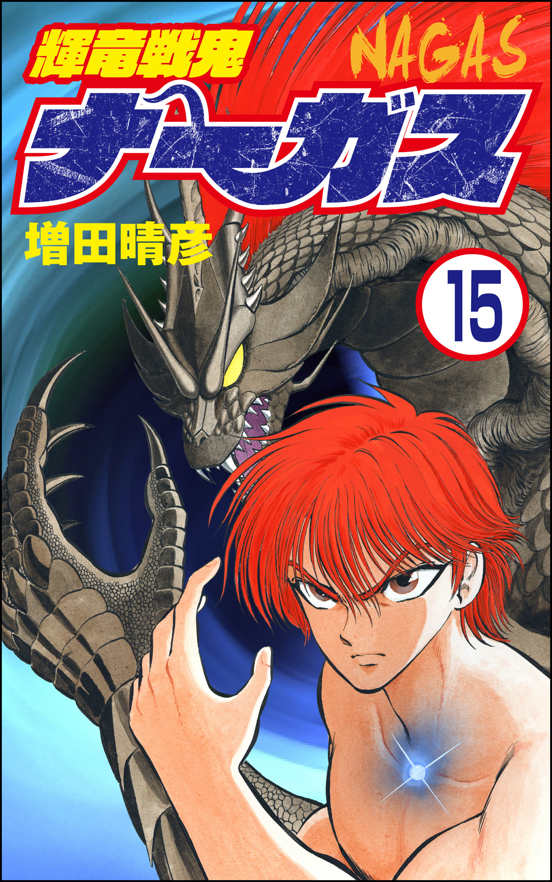 輝竜戦鬼ナーガス（分冊版）　【第15話】