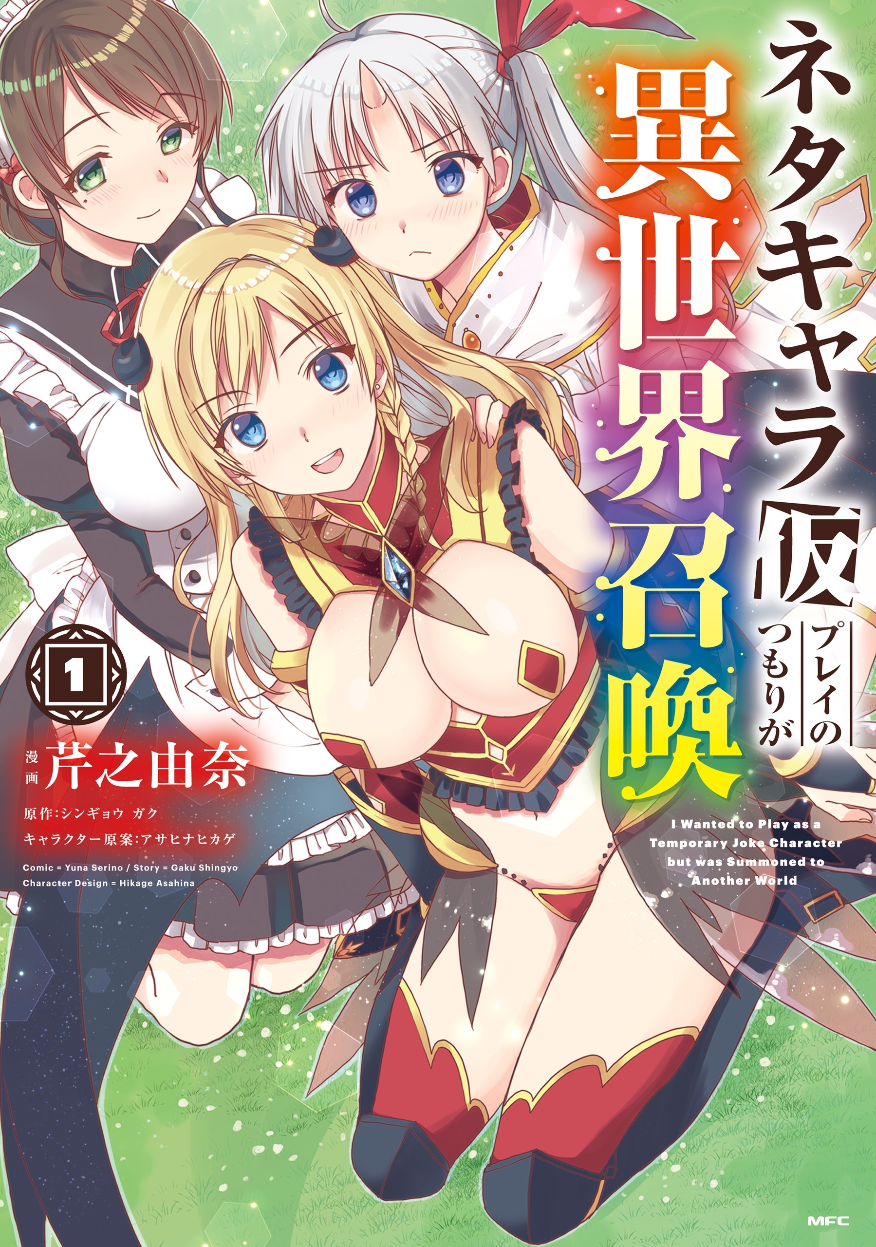 ネタキャラ仮プレイのつもりが異世界召喚　1【期間限定 無料お試し版】