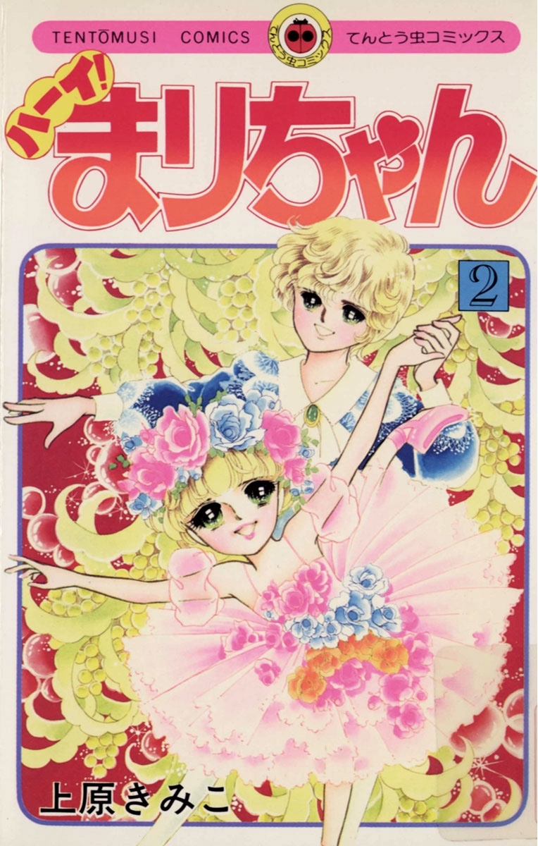 ハーイ！まりちゃん