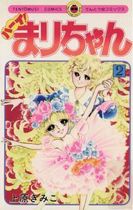 ハーイ!まりちゃん