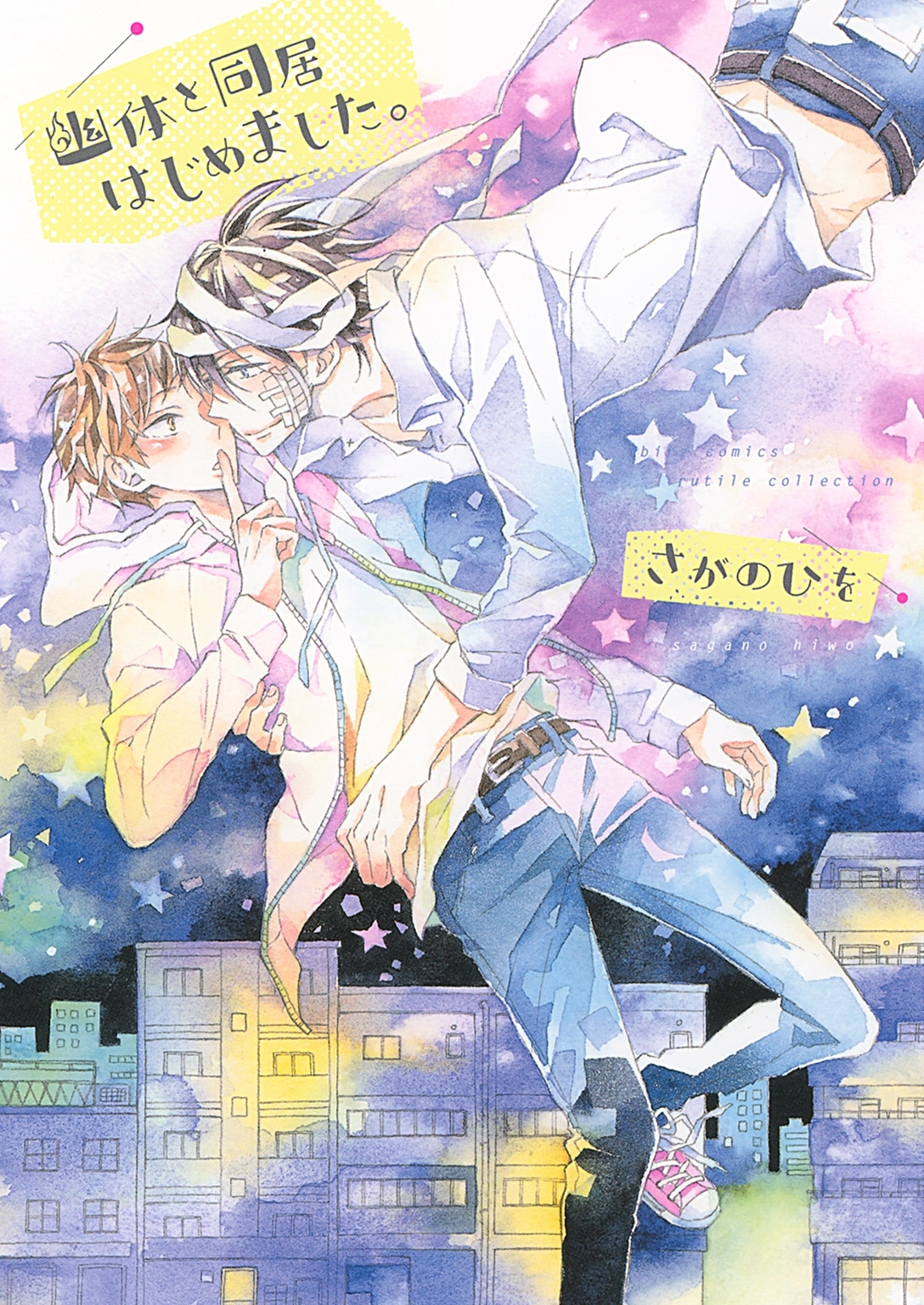 【電子限定おまけ付き】 幽体と同居はじめました。
