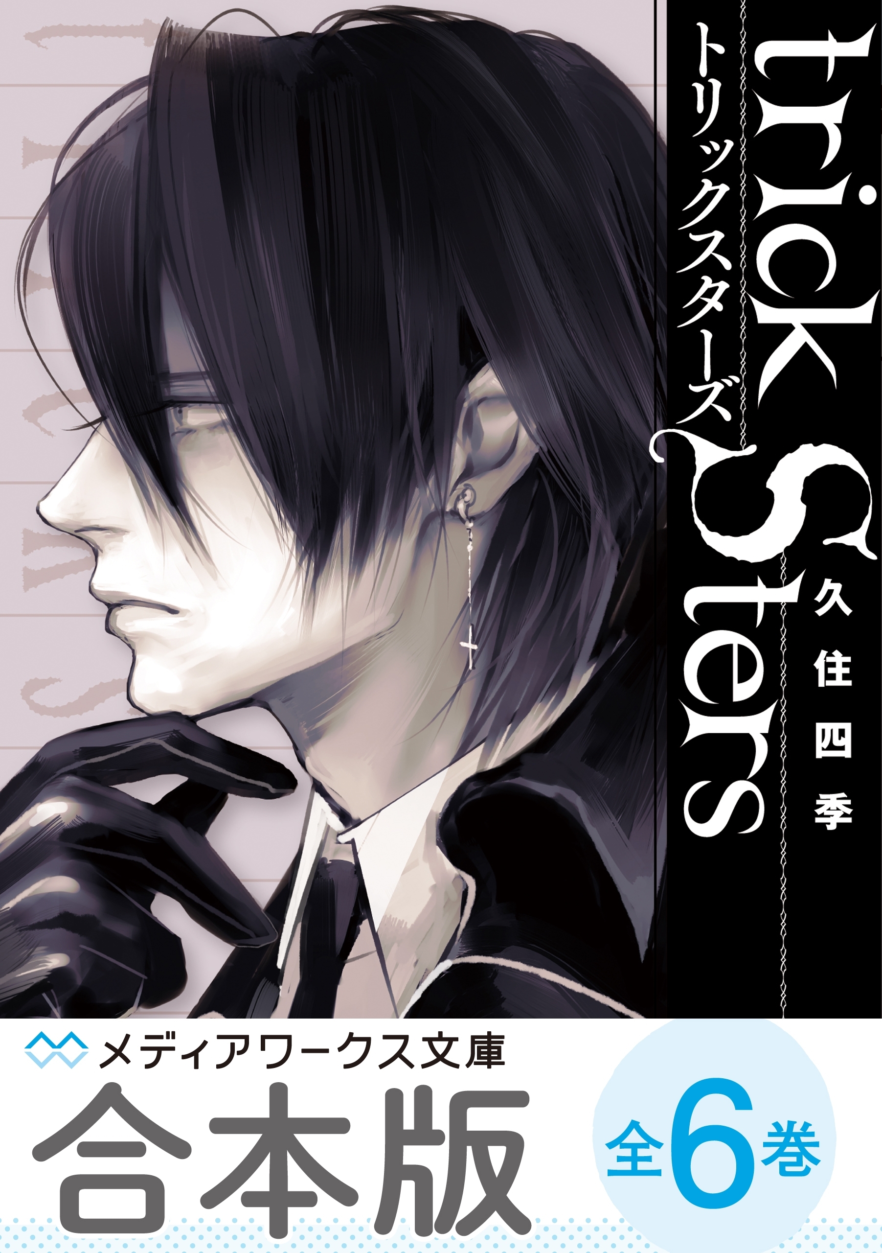 【合本版】トリックスターズ　全6巻