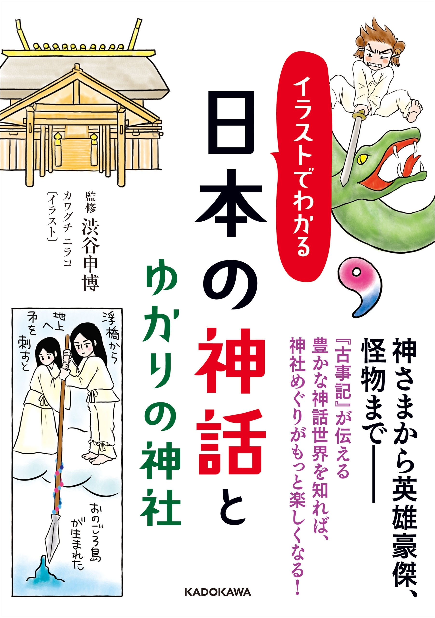 イラストでわかる 日本の神話とゆかりの神社
