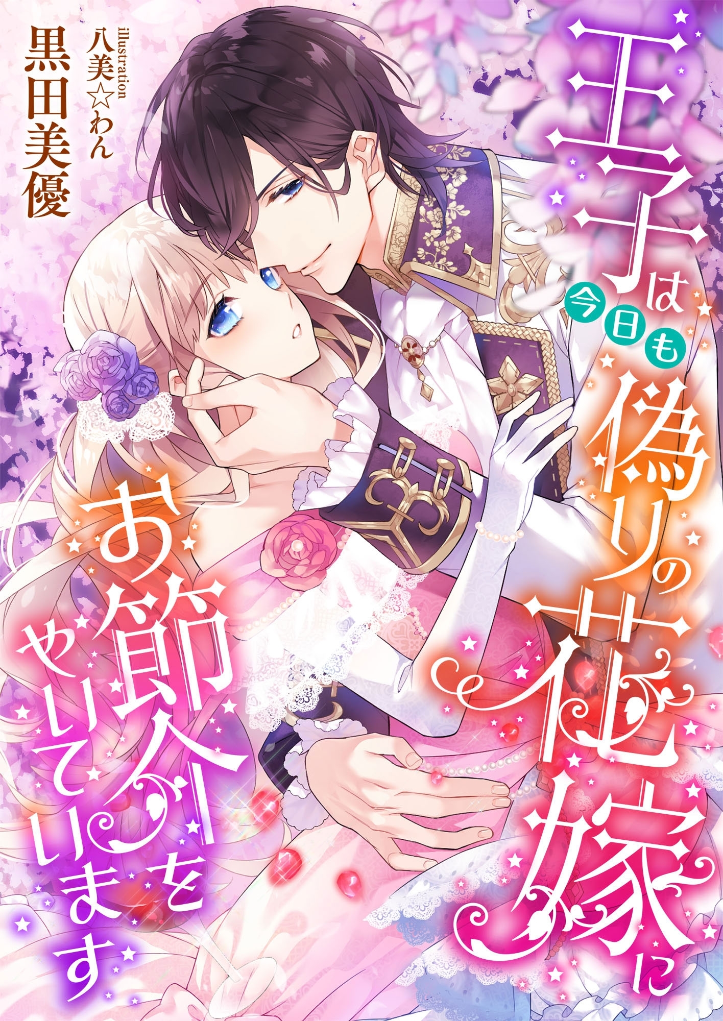 王子は今日も偽りの花嫁にお節介をやいています