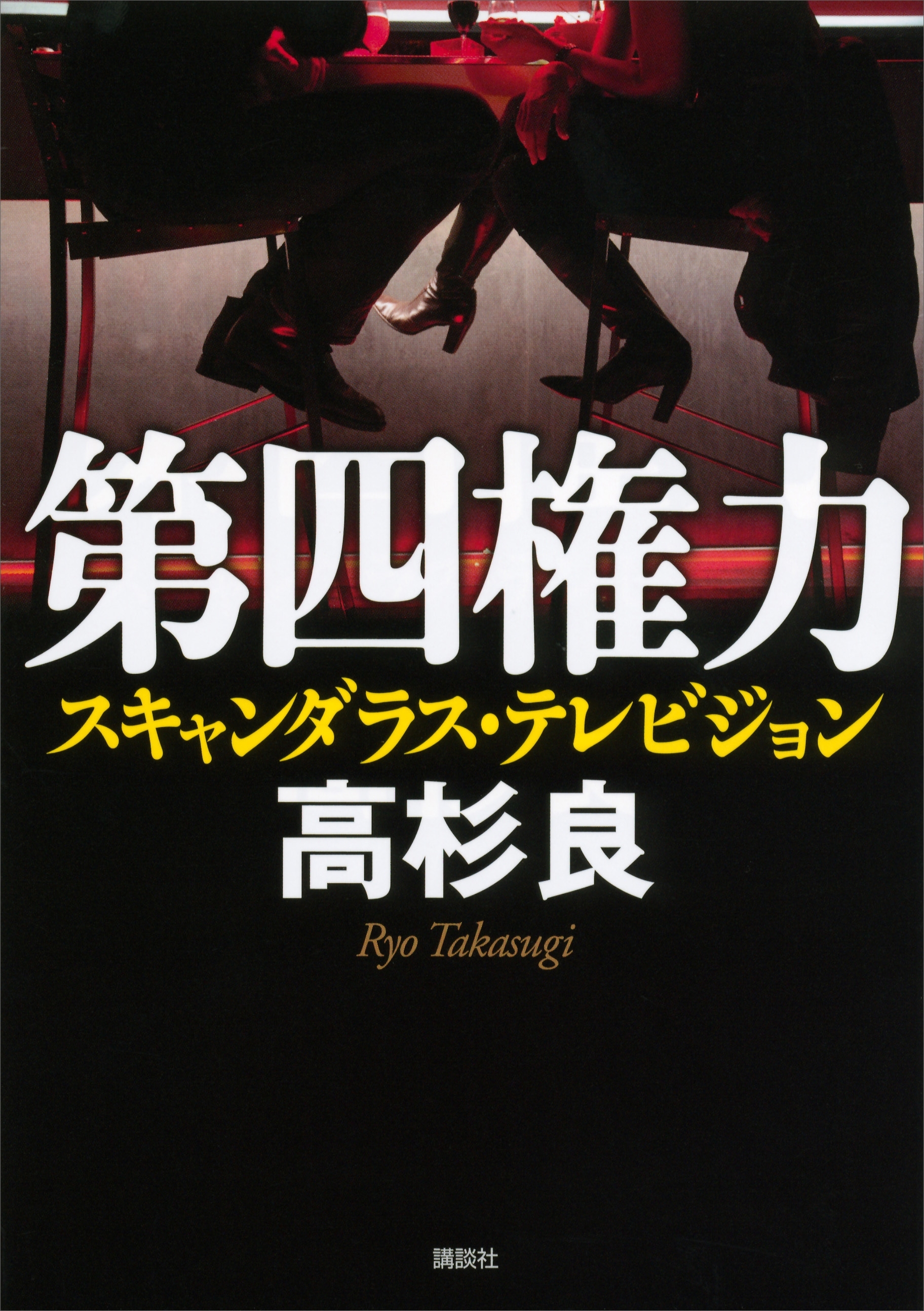 第四権力〈スキャンダラス・テレビジョン〉