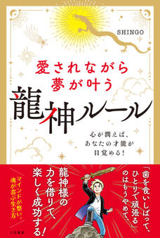 愛されながら夢が叶う 龍神ルール