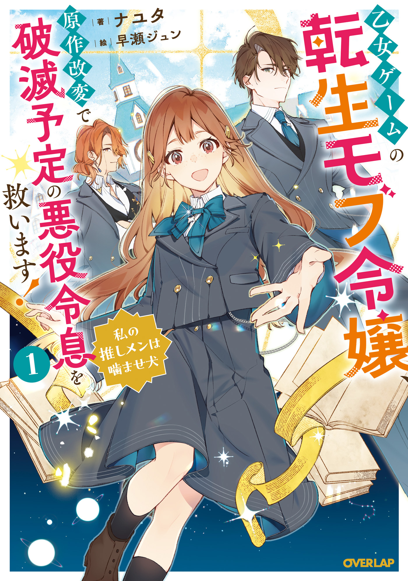 【期間限定　試し読み増量版】乙女ゲームの転生モブ令嬢、原作改変で破滅予定の悪役令息を救います！1　～私の推しメンは噛ませ犬～【電子書籍限定書き下ろしSS付き】