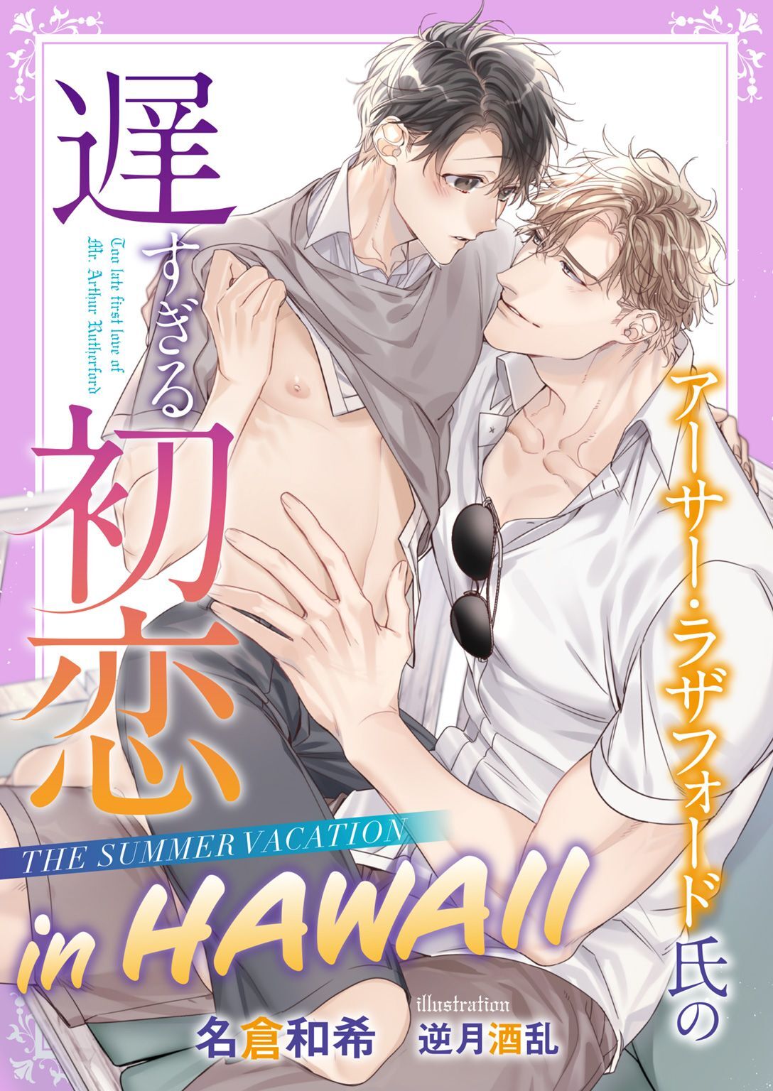 【期間限定　試し読み増量版】アーサー・ラザフォード氏の遅すぎる初恋 THE SUMMER VACATION in HAWAII【イラスト入り】