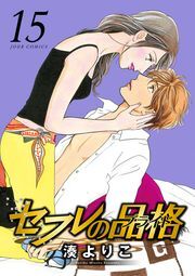 セフレの品格―プライド― ： 15