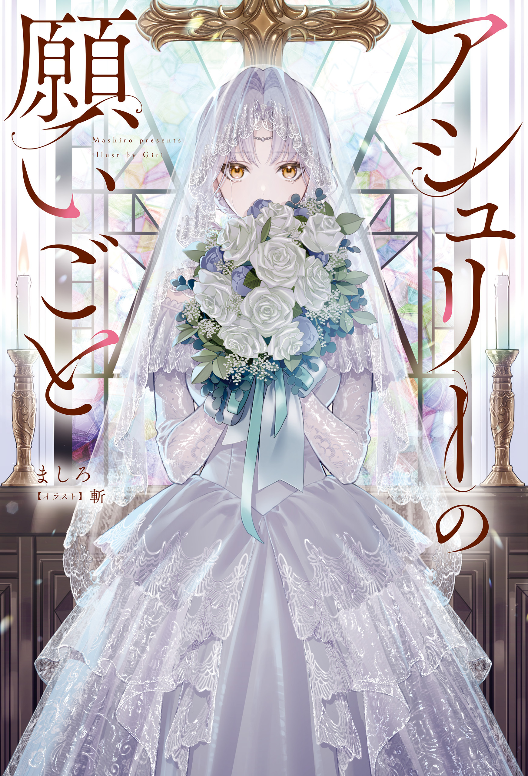 アシュリーの願いごと