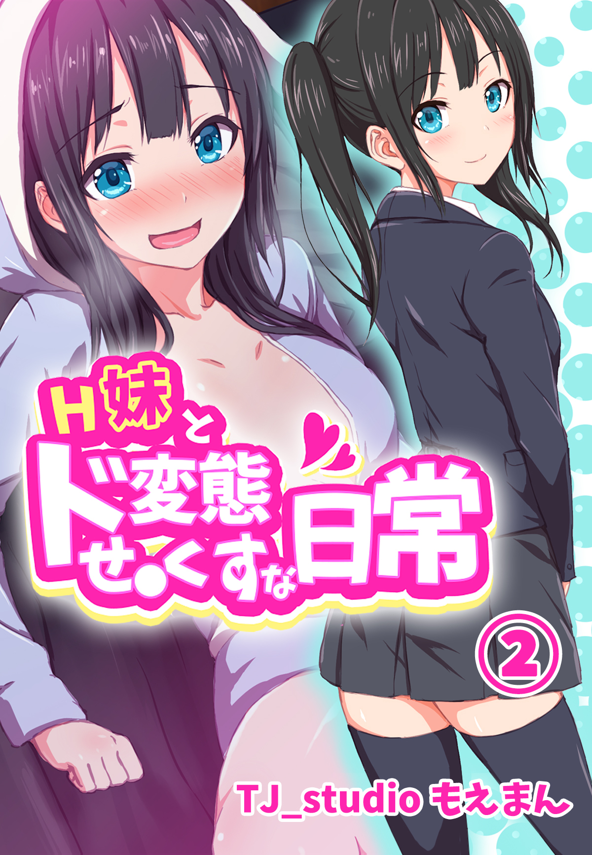 H妹とド変態せ○くすな日常2