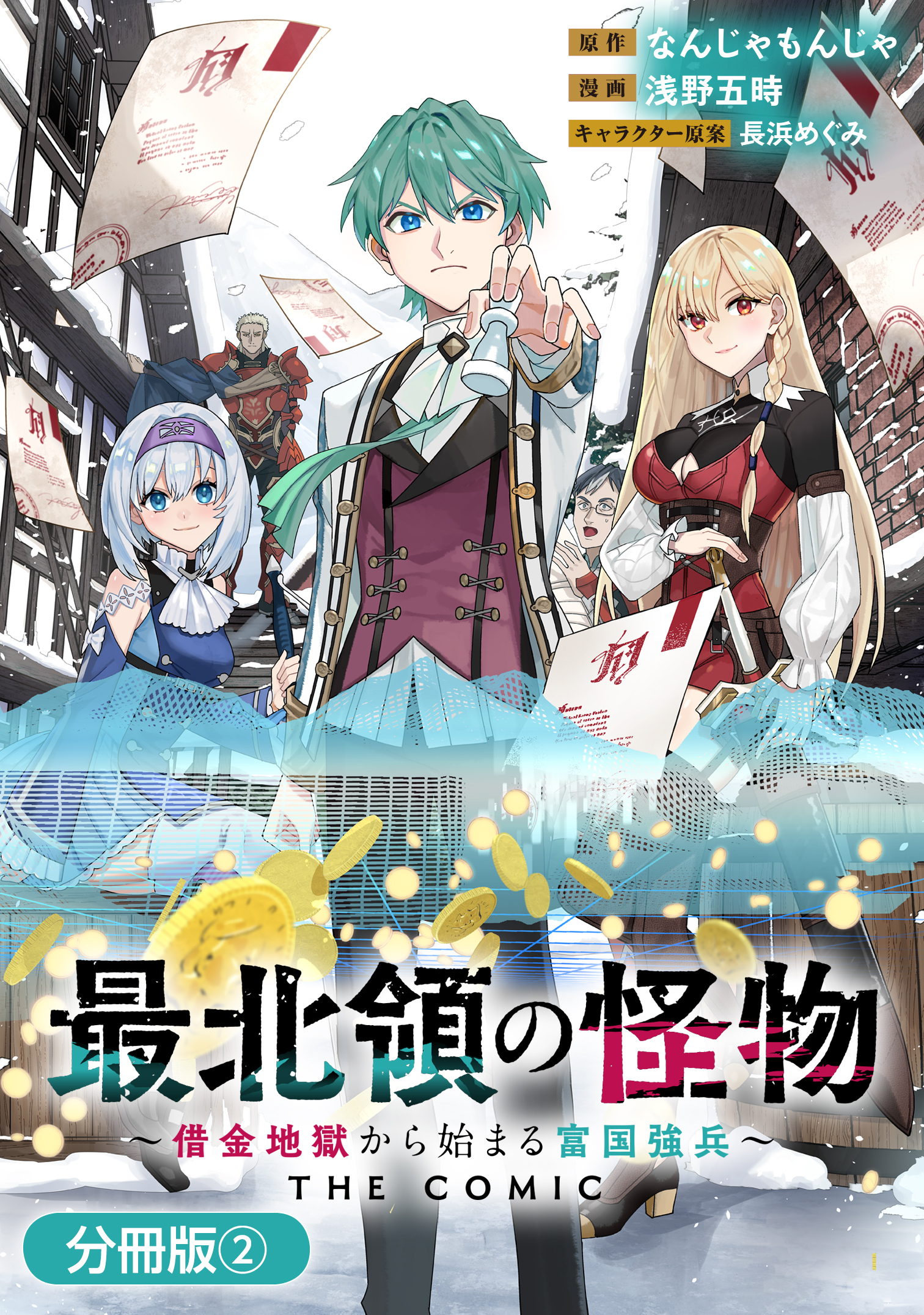 最北領の怪物　～借金地獄から始まる富国強兵～THE COMIC【分冊版】 2巻