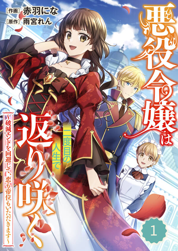 Berry's Fantasy 悪役令嬢は二度目の人生で返り咲く～破滅エンドを回避して、恋も帝位もいただきます