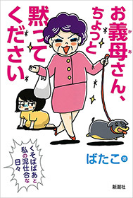 お義母さん、ちょっと黙ってください―くそばばあと私の泥仕合な日々―