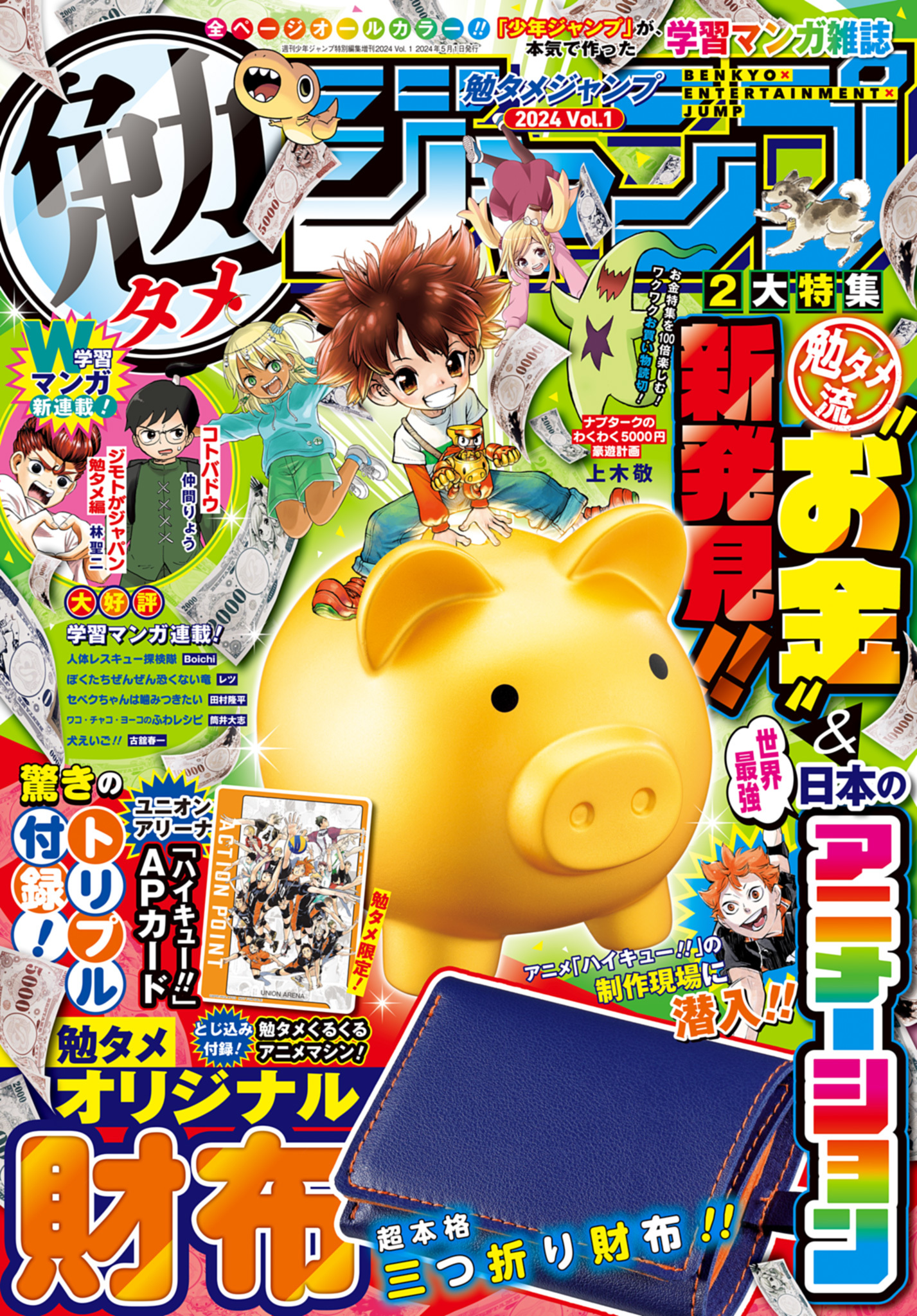 勉タメジャンプ 2024 Vol.1