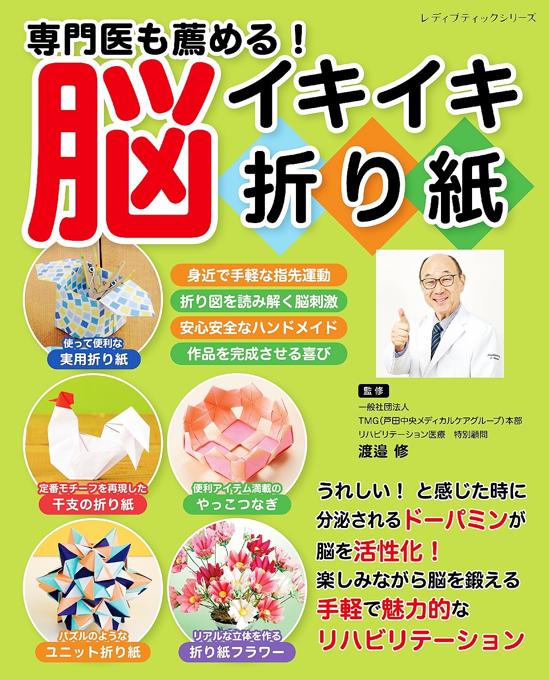 専門医も薦める！脳イキイキ折り紙