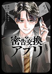 密告交換アプリ ： 5