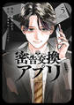 密告交換アプリ : 5