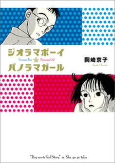 ジオラマボーイ☆パノラマガール 新装版