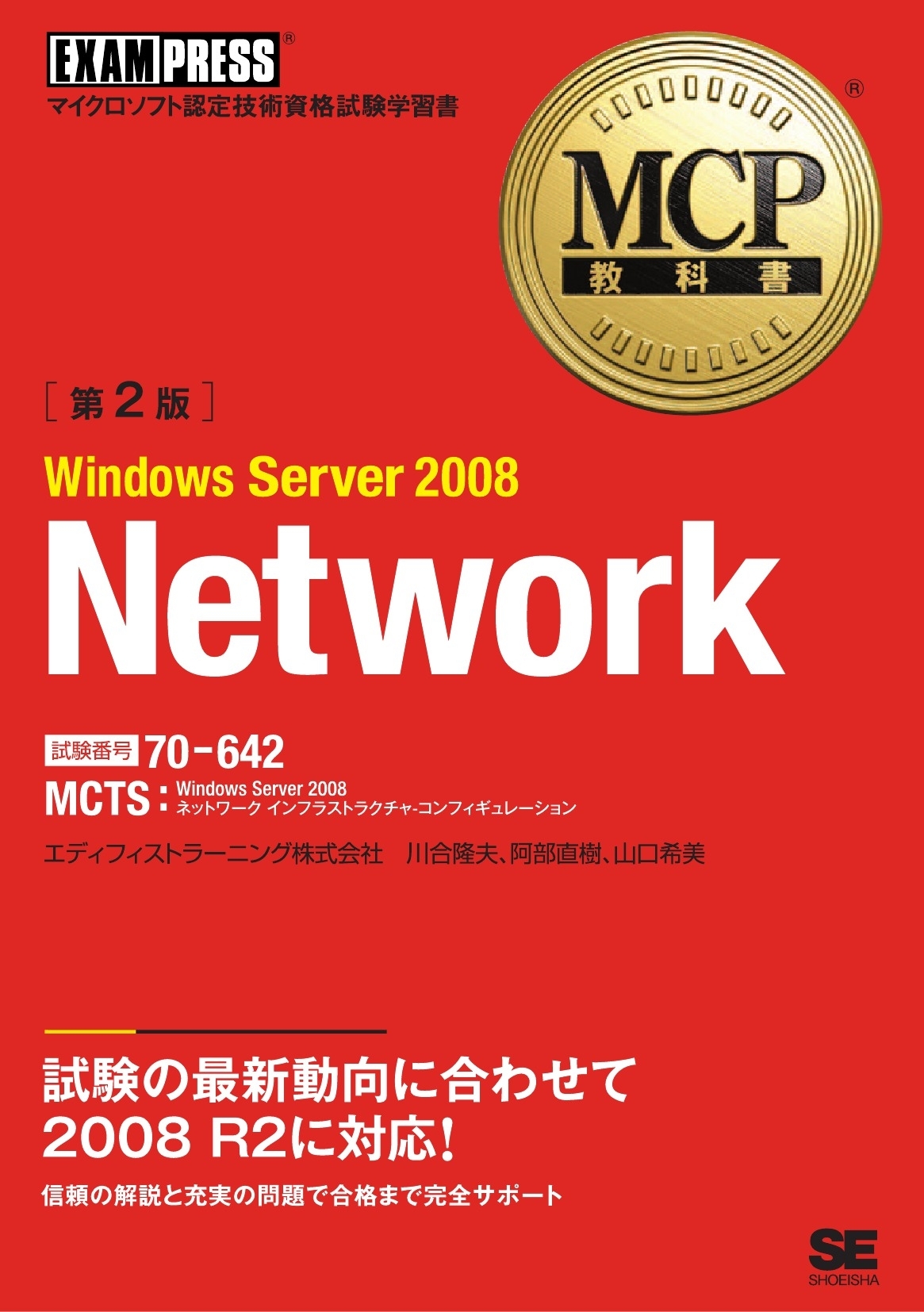 MCP教科書 Windows Server 2008 Network （試験番号：70-642）第2版