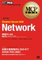 MCP教科書 Windows Server 2008 Network (試験番号:70-642)第2版