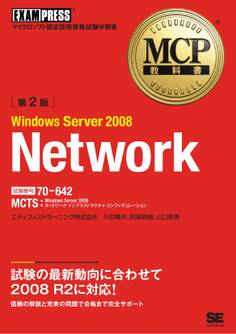 MCP教科書 Windows Server 2008 Network (試験番号:70-642)第2版