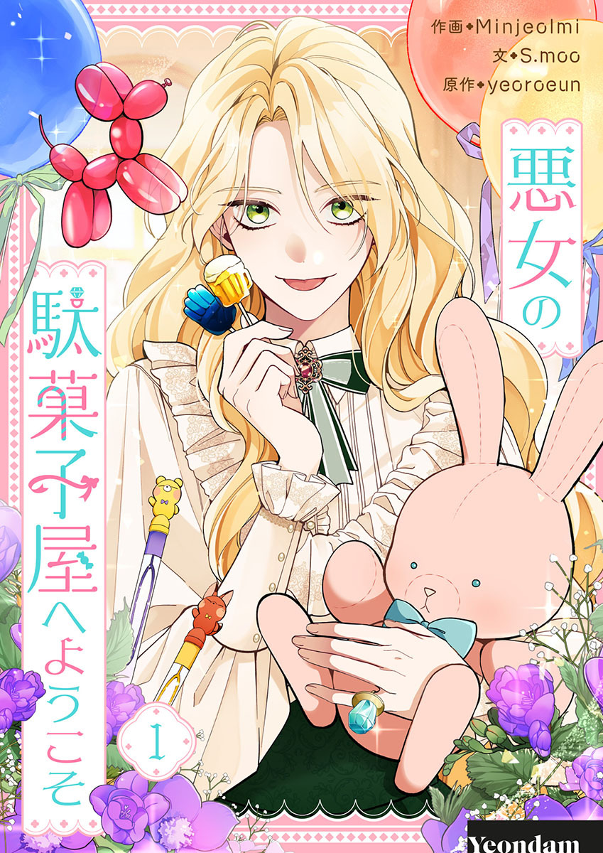 【期間限定　無料お試し版　閲覧期限2026年3月31日】悪女の駄菓子屋へようこそ 1